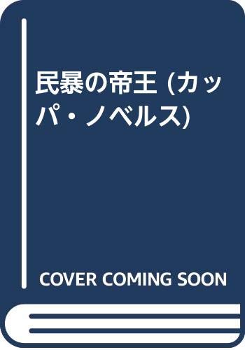 Stock image for The Emperor of Civil Violence (Kappa Novels) [Japanese Edition] for sale by Librairie Chat