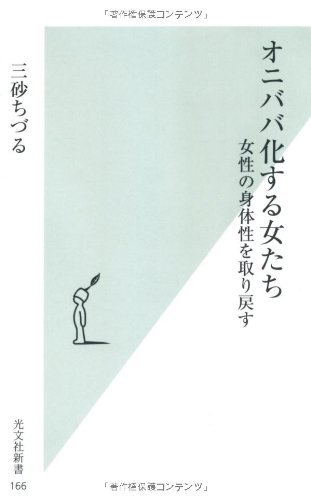 Stock image for Onibabaka suru onnatachi : josei no shintaisei o torimodosu for sale by Revaluation Books
