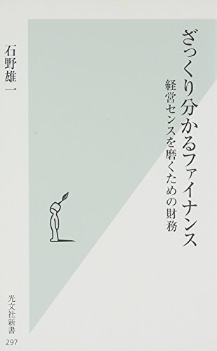 Stock image for Zakkuri wakaru fainansu : Keiei sensu o migaku tameno zaimu for sale by Revaluation Books
