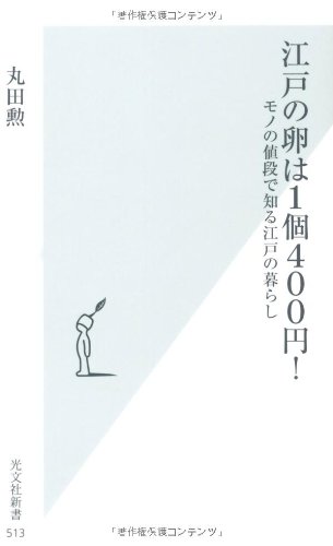 江戸の卵は1個400円 モノの値段で知る江戸の暮らし 光文社新書 Abebooks Isao Maruta 江戸の卵は1個400円 モノの値段で知る江戸の暮らし 光文社新書 Abebooks Isao Maruta