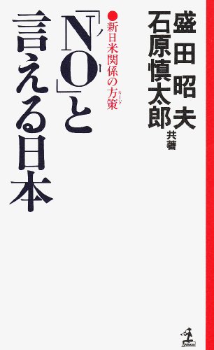 Imagen de archivo de No" to ieru Nihon: Shin Nichi-Bei kankei no kado (Kappa homes) (Japanese Edition) a la venta por Ergodebooks