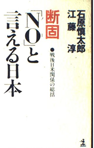 Beispielbild fr Danko "no?" to ieru Nihon: Sengo Nichi-Bei kankei no so?katsu (Kappa homes) (Japanese Edition) zum Verkauf von Book Deals