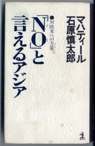 Beispielbild fr No?" to ieru Ajia: Tai O?-Bei e no ka?do (Kappa ha?do = Kappa hard) (Japanese Edition) zum Verkauf von GF Books, Inc.