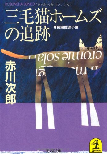 Imagen de archivo de Mikeneko Homuzu no tsuiseki [Japanese Edition] a la venta por Bookmans