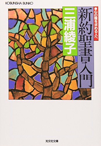 9784334700652: 新約聖書入門―心の糧を求める人へ (光文社文庫)