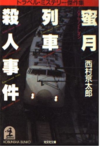 Stock image for Honeymoon Train (Train honeymoon) Murder - Travel Mystery Masterpiece Collection [Japanese Edition] for sale by The Book Corner