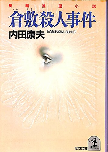 Stock image for Kurashiki satsujin jiken [Japanese Edition] for sale by Bookmans