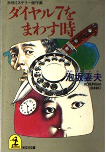 Stock image for When turning dial 7 (Kobunsha Bunko) [Japanese Edition] for sale by Librairie Chat