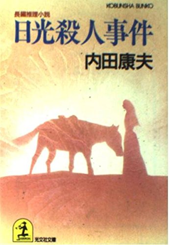 Stock image for Nikko Satsujin Jien [Japanese Edition] for sale by HPB Inc.