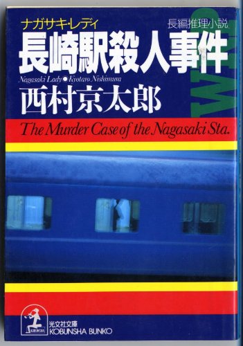 9784334719142: The Murder Caae of Nagasaki Sta [Japanese Edition]
