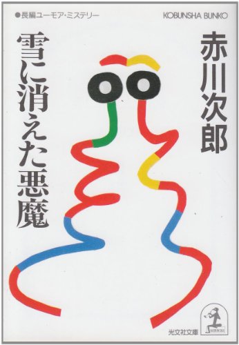 Imagen de archivo de Snow Devil Disappeared [In Japanese Language] a la venta por Bookmans