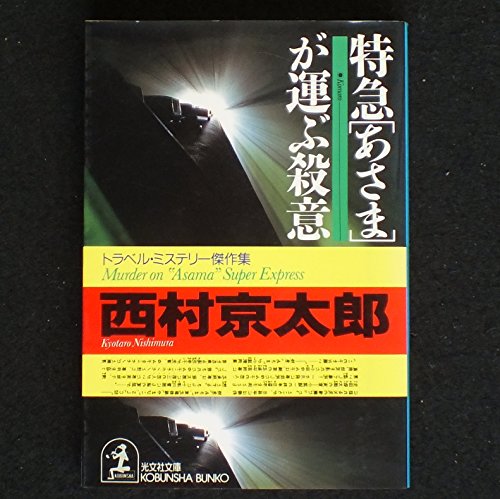 Stock image for Tokkyu Asama ga Hakobu Satsui [Japanese Edition] for sale by The Book Corner