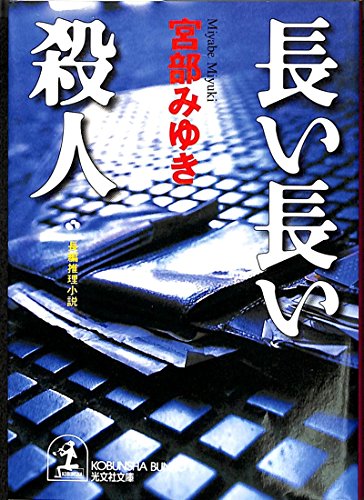 Stock image for Long Murder [In Japanese Language] for sale by Bookmans