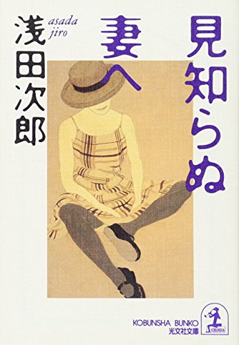 Stock image for Mishiranu Tsuma E: Kessaku Sho setsu for sale by HPB-Red
