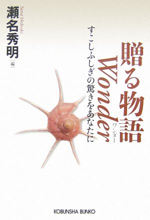 Stock image for A story to give Wonder A little mysterious surprise to you (Kobunsha Bunko) [Japanese Edition] for sale by Librairie Chat