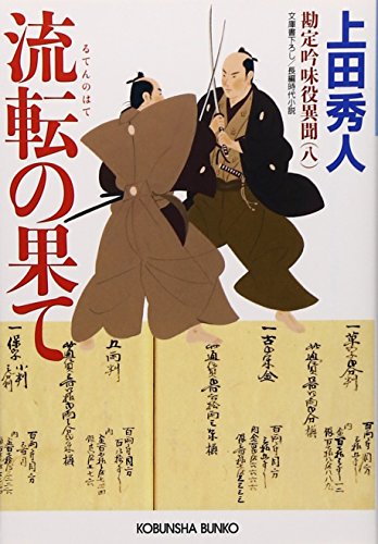 流転の果て 勘定吟味役異聞 8 光文社時代小説文庫 Abebooks Hideto Ueda 流転の果て 勘定吟味役異聞 8 光文社時代小説文庫 Abebooks Hideto Ueda
