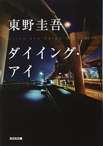 Beispielbild fr The Dying Eye (Japanese Edition) zum Verkauf von HPB-Red