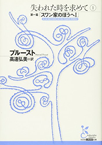 Stock image for In Search of Lost Time Swann's Way Vol. 1 (Japanese Edition) for sale by Magers and Quinn Booksellers