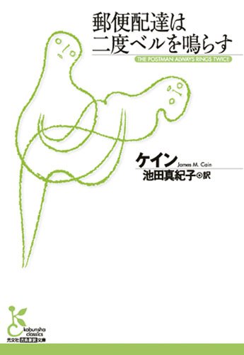 Stock image for Yubin haitatsu wa nido beru o narasu. for sale by Revaluation Books