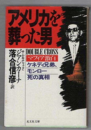 9784334760953: Double Cross = Amerika o homutta otoko [Japanese Edition]
