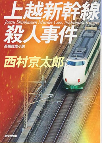Stock image for The Murder of Joetsu Shinkansen Japan for sale by ThriftBooks-Dallas