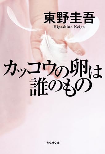 Beispielbild fr Kakko No Tamago Wa Dare No Mono in Japanese zum Verkauf von HPB-Red