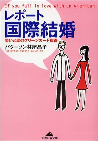 Stock image for If You Fall in Love with an American [In Japanese Language] for sale by HPB-Red