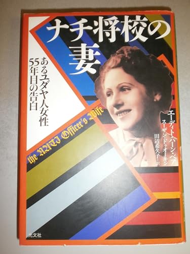 9784334960995: ナチ将校の妻―あるユダヤ人女性:55年目の告白