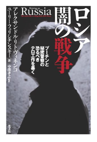 Beispielbild fr Russia's dark war: uncovering the terrifying terrorist operations of Putin and the secret police [Japanese Edition] zum Verkauf von Librairie Chat