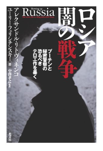 Stock image for Russia's dark war: uncovering the terrifying terrorist operations of Putin and the secret police [Japanese Edition] for sale by Librairie Chat