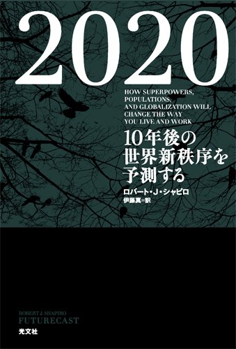 Stock image for 2020 : 10nengo no sekai shinchitsujo o yosokusuru for sale by WorldofBooks