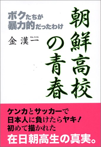 朝鮮高校の青春 ボクたちが暴力的だったわけ Abebooks