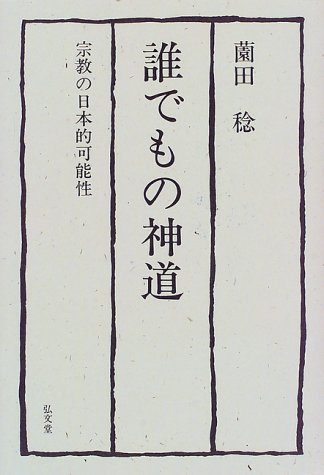 Stock image for Dare demo no Shinto : shukyo no Nihon-teki kanosei [=Shinto for Everyone: Japanese Possibility of Religion] for sale by Joseph Burridge Books