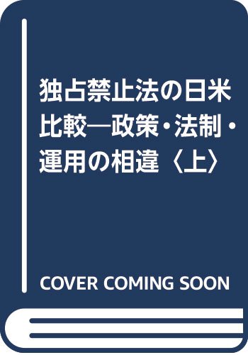 Imagen de archivo de Comparison of anti-monopoly laws in Japan and the United States Part 1: Differences in the formulation and implementation of policy laws [Japanese Edition] a la venta por Librairie Chat