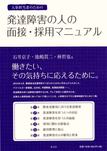 Imagen de archivo de Jinji tantosha no tame no hattatsu shogai no hito no mensetsu saiyo manyuaru. a la venta por Revaluation Books