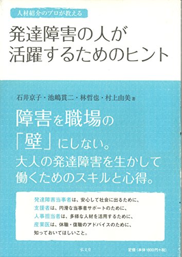 Imagen de archivo de Jinzai shokai no puro ga oshieru hattatsu shogai no hito ga katsuyaku suru tame no hinto. a la venta por Revaluation Books