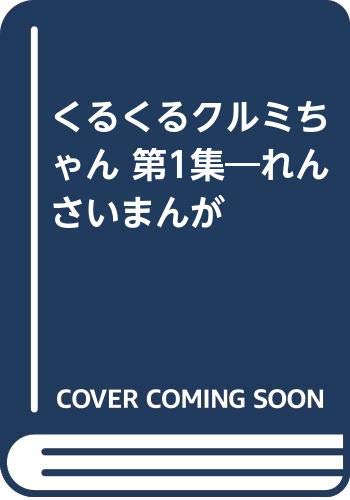 9784336022776: くるくるクルミちゃん 第1集―れんさいまんが