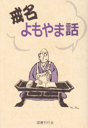 Stock image for Kaimyo yomoyamabanashi (Japanese Edition) for sale by Revaluation Books