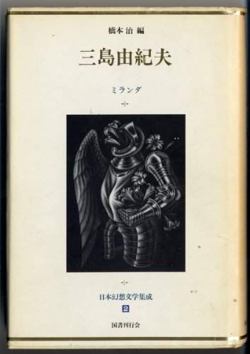 Stock image for Collection of Japanese Fantasy Literature 2 Yukio Mishima for sale by Sunny Day Bookstore