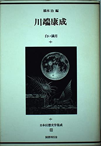Stock image for Kawabata Yasunari (Nihon genso bungaku shusei) for sale by Revaluation Books