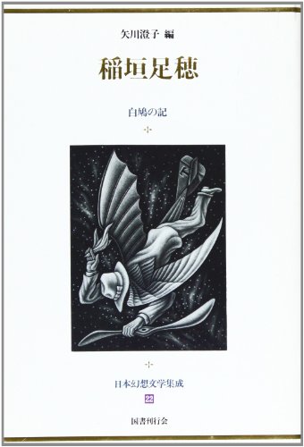 Stock image for Inagaki Taruho (Nihon genso bungaku shusei) (Japanese Edition) for sale by Revaluation Books