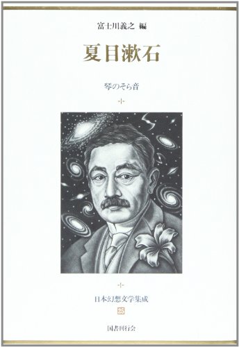 Stock image for Natsume Soseki (Nihon genso bungaku shusei) (Japanese Edition) for sale by Revaluation Books