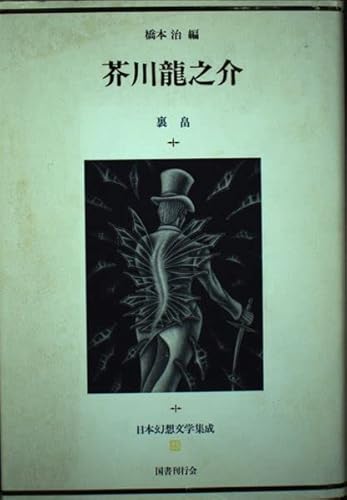 Stock image for Akutagawa Ryunosuke (Nihon genso bungaku shusei) (Japanese Edition) for sale by Revaluation Books