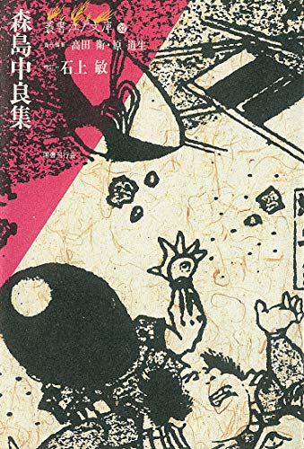 Stock image for Morishima Churyo shu [=Morishima Nakayoshi Collection] for sale by Joseph Burridge Books
