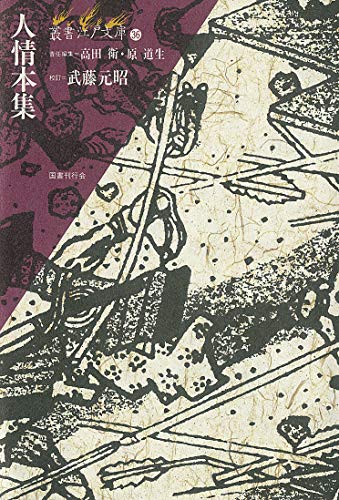 Stock image for Ninjobonshu (Sosho Edo Bunko No.36) for sale by Revaluation Books