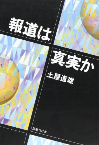 Stock image for Hodo wa shinjitsu ka (Japanese Edition) for sale by Revaluation Books