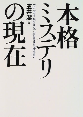 Stock image for Honkaku misuteri no genzai =: The new wave of Japanese mystery for sale by Revaluation Books