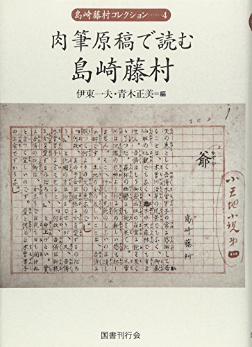 Stock image for Nikuhitsu Genko de yomu Shimazaki Toshon (Shimazaki Toshon Korekushon 4/4) for sale by Revaluation Books