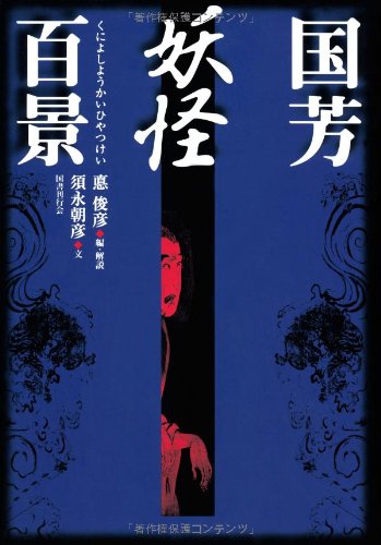 Imagen de archivo de Utagawa Kuniyoshi Yokai Hyakkei a la venta por GF Books, Inc.