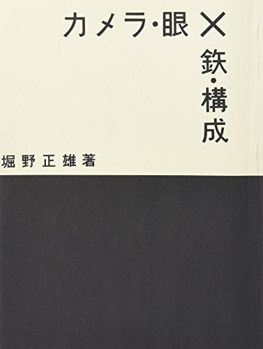 Imagen de archivo de Kamera me x tetsu kosei = Camera eye x steel composition (Nihon shashinshi no shiho = Masterpieces of Japanese photography) a la venta por Revaluation Books